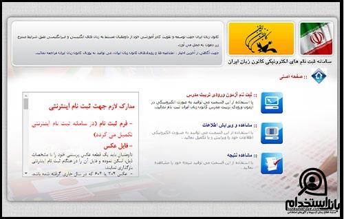 کارت ورود به جلسه آزمون جذب مدرس کانون زبان 